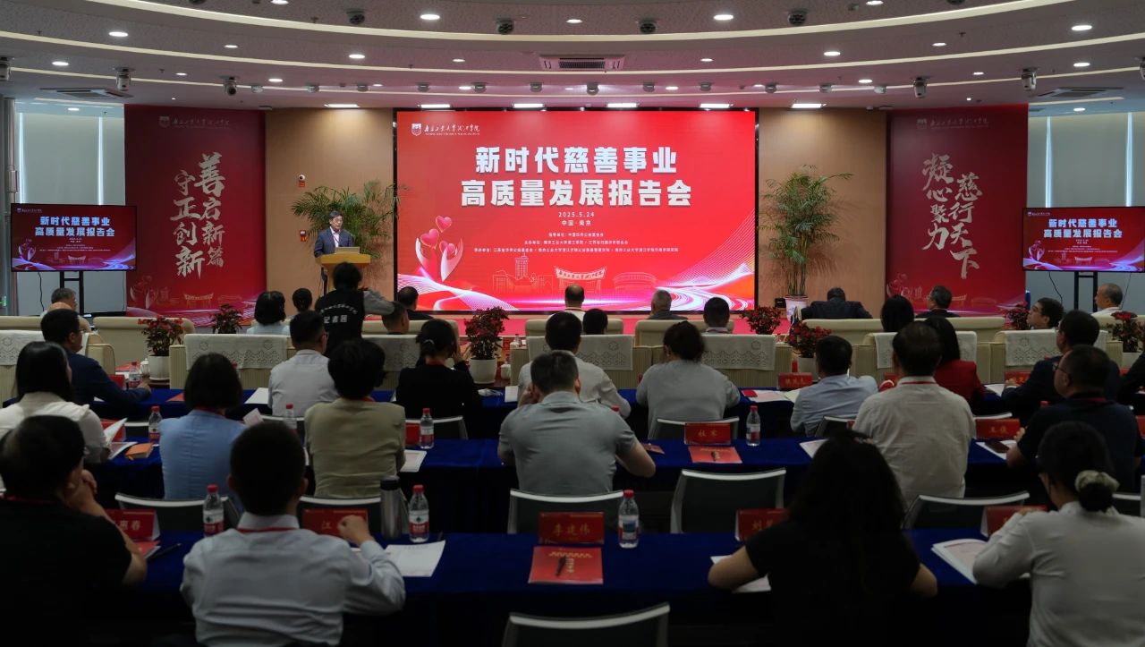 僑界慈善公益力量匯聚南京 共繪高質(zhì)量發(fā)展新藍(lán)圖——2025新時(shí)代慈善事業(yè)高質(zhì)量發(fā)展報(bào)告會(huì)成功舉辦