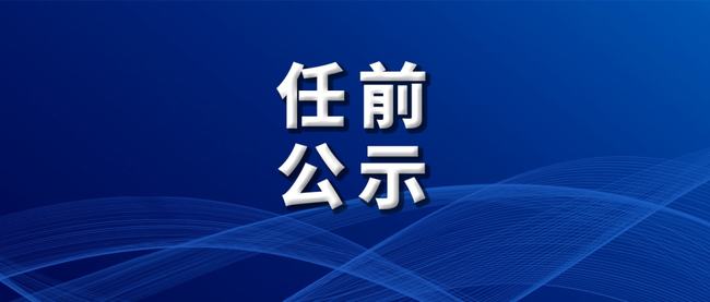 任前公示